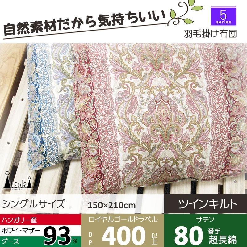 超増量 1.4kg 羽毛ふとん ハンガリー産 ホワイトマザーグース ダウン93