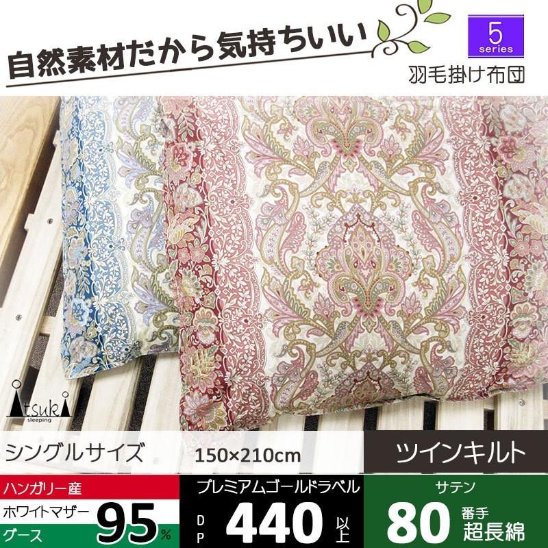 合掛け 羽毛布団 クイーン ハンガリー産ホワイトマザーグース プレミアムゴールド 羽毛布団 クイーン ハンガリー産ホワイトマザーグース プレミアム