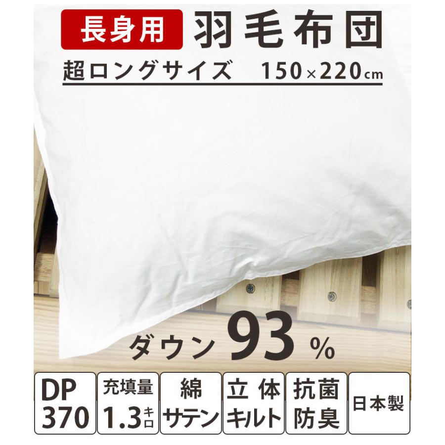 長身用 220cm 羽毛布団 イングランド産 ホワイトダウン93% 超シングル