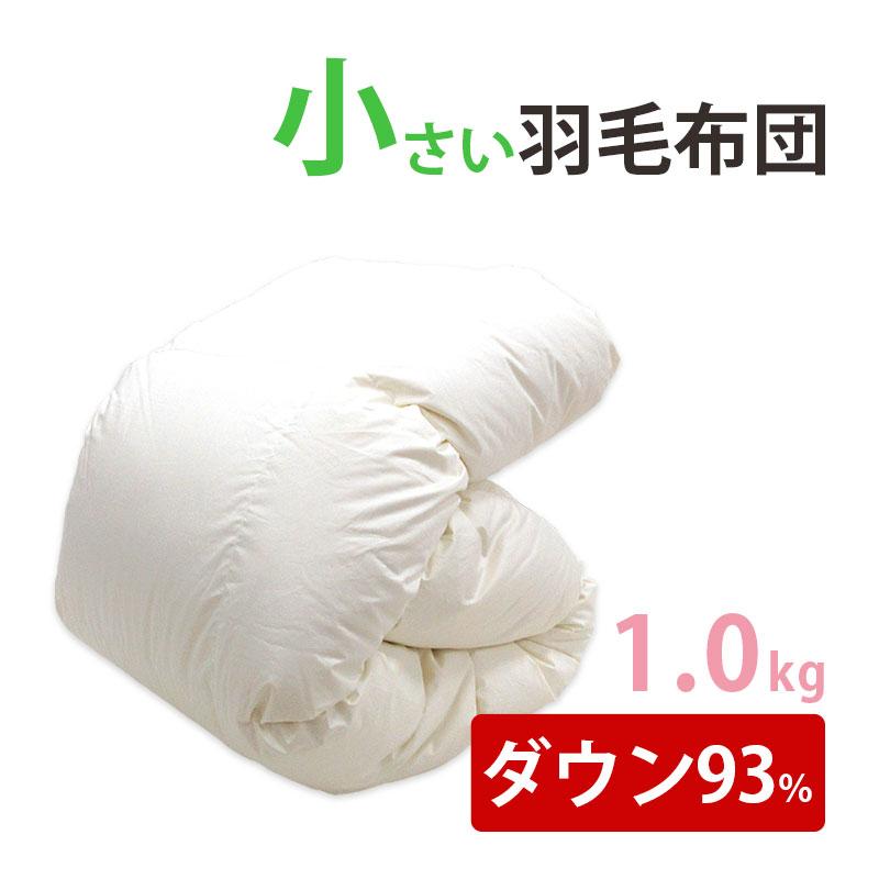 介護用サイズ 小さい 羽毛布団 イングランド産ダウン93% 1.0kg 140