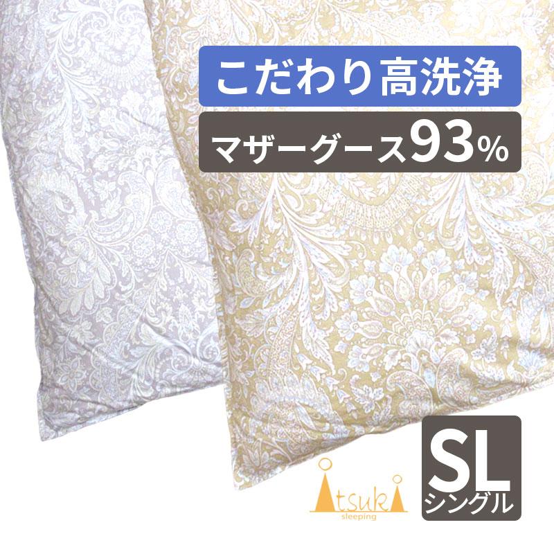 西川 カバープレゼント！羽毛布団 ホワイトマザーグース93％ シングル 