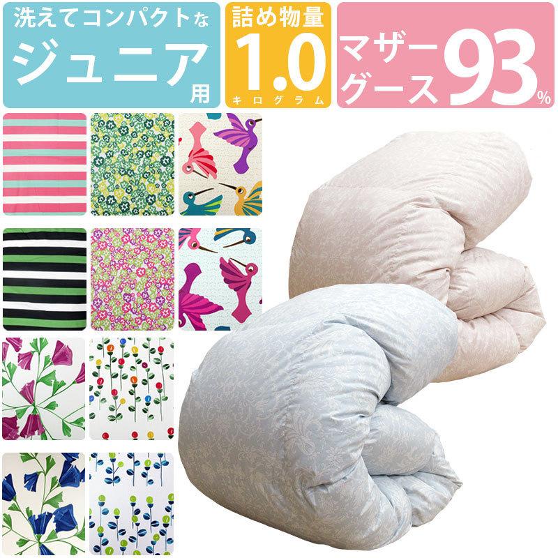 御坊っちゃん用 洗える 鳥毛布団 マザーグース93% 1.0kg 140×190糎 パウダーコンパクト大きさ  御坊っちゃん大きさ ロイヤルゴールドラベル DP400以上