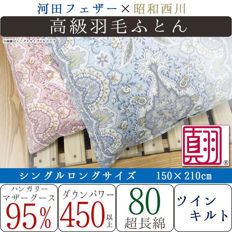 昭和西川 羽毛布団 ハンガリー産 ホワイトマザーグース95% シングル