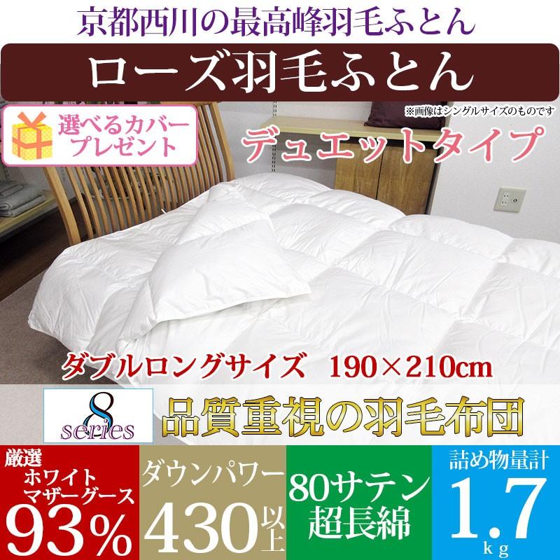 西川羽毛掛け布団 2枚合わせマザーグース93% 【ダブルロングsize】