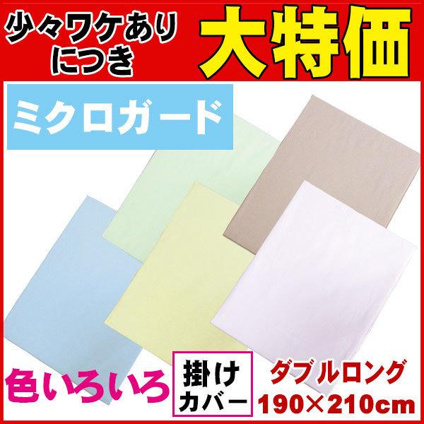 【昭和西川】【送料無料】 ミクロガード 掛けふとんカバー ダブル 190×210  日本製 アレルギー　ダニ　ホコリ　花粉　ハウスダスト｜futon-de-peace