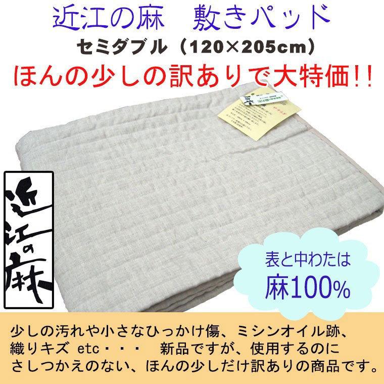 少しの訳あり大特価 送料無料 近江の麻 本麻敷パッド セミダブル 麻100