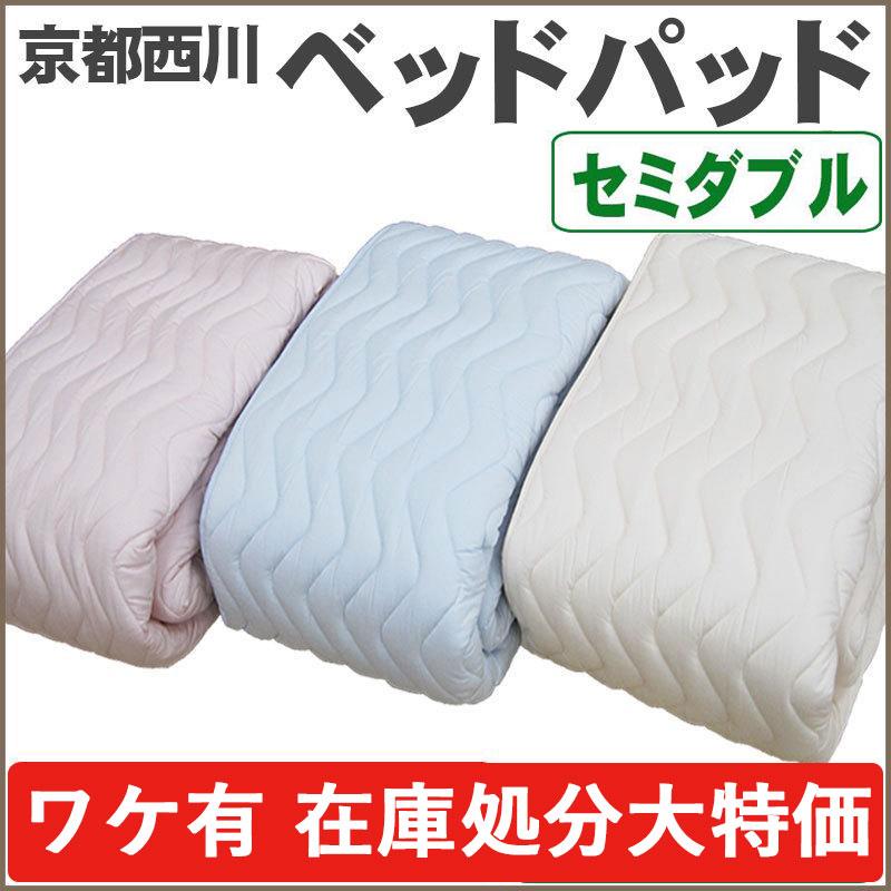 西川（nishikawa） 送料無料 在庫処分大特価 京都西川 ベッドパッド