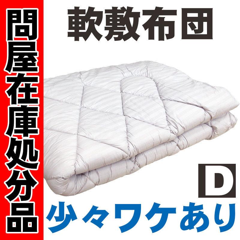 送料無料やわ敷きふとん ポリエステル100％ ダブル 140×200cm 2.0kg /アレルギー/ベッドパッド/軽量/軟敷き
