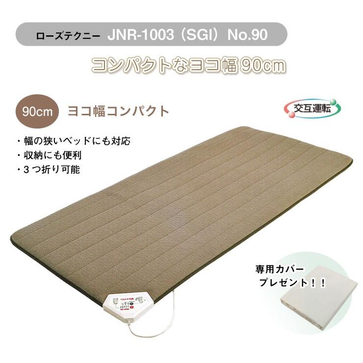 ローズテクニー【JNR-1003(SGI)No.90】電位・温熱組合せ家庭用医療機器 交互運転 敷布団 西川 日本製【専用カバー付】 :8113410:ふとんの快眠工房 通販 西川 ローズテクニースリープテック 電位・温熱組合せ家庭用医療機器 シングル 90×200×4.0cm コンパクトタイプ JNR-1003(SGII) 日本製 メーカー保証1年