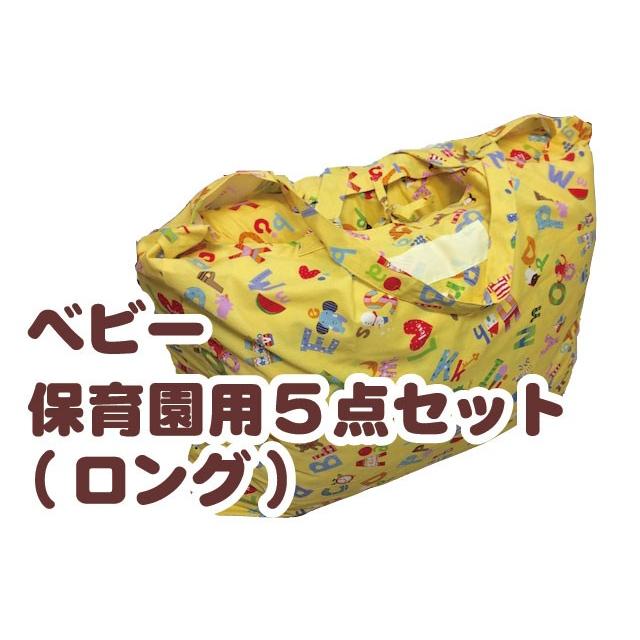 ベビー布団 保育園用5点セット【ロング】(上下ヌード布団+上下柄カバー+布団運搬袋)