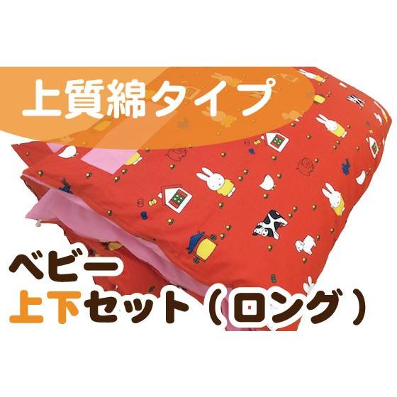 【上質綿】ベビー布団 上下セット ロングサイズ【日本製】(ヌード布団・柄カバー付)　ご家庭でも保育園のお昼寝にもどうぞ。