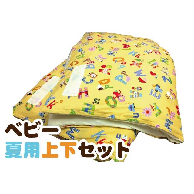 ベビー布団 夏用上下セット【日本製】(ヌード布団・柄カバー付)　ご家庭でも保育園のお昼寝にもどうぞ。