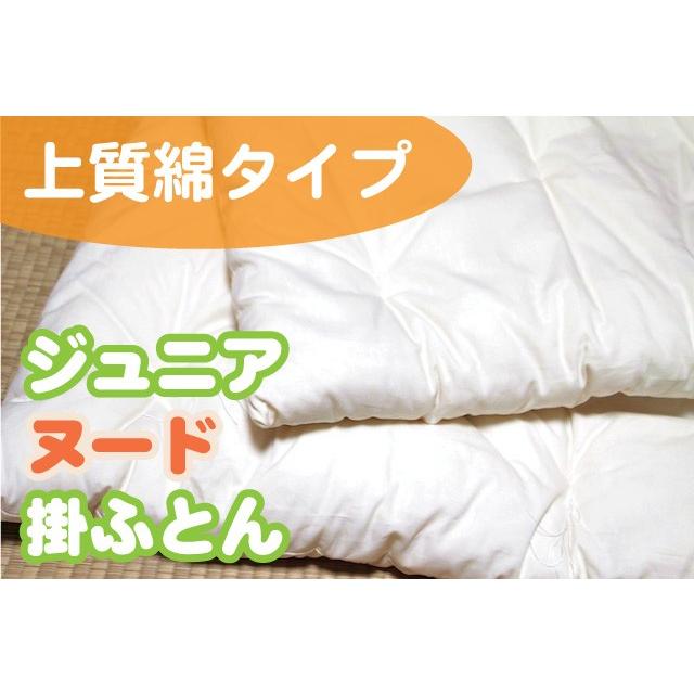 【上質綿】ジュニアヌード掛ふとん（カバー無しタイプ）