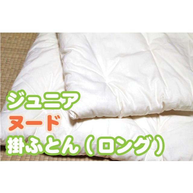ジュニアヌード掛ふとん ロングサイズ（カバー無しタイプ）