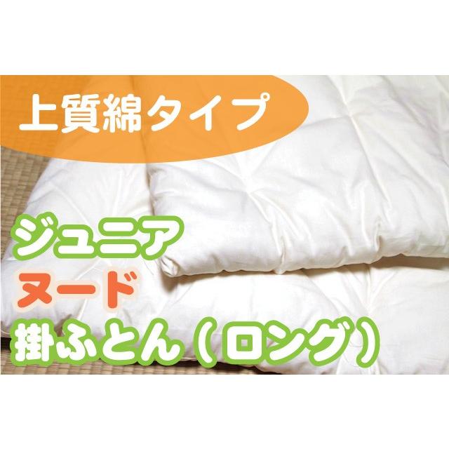 【上質綿】ジュニアヌード掛ふとん ロングサイズ（カバー無しタイプ）