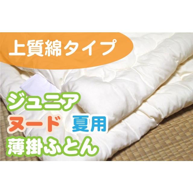 【上質綿】ジュニアヌード夏用薄掛ふとん（カバー無しタイプ）