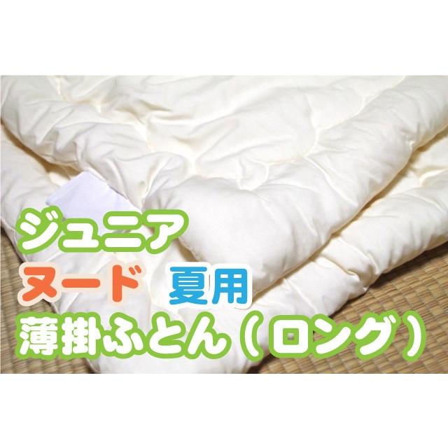 ジュニアヌード夏用薄掛ふとん ロングサイズ（カバー無しタイプ）