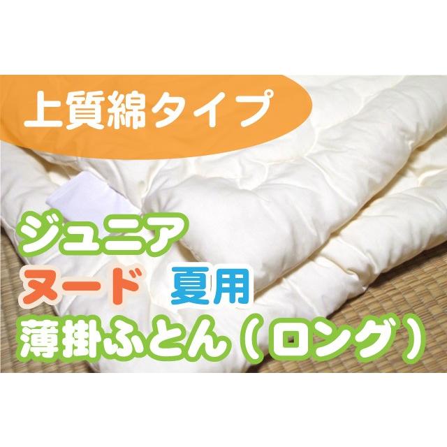 【上質綿】ジュニアヌード夏用薄掛ふとん ロングサイズ（カバー無しタイプ）