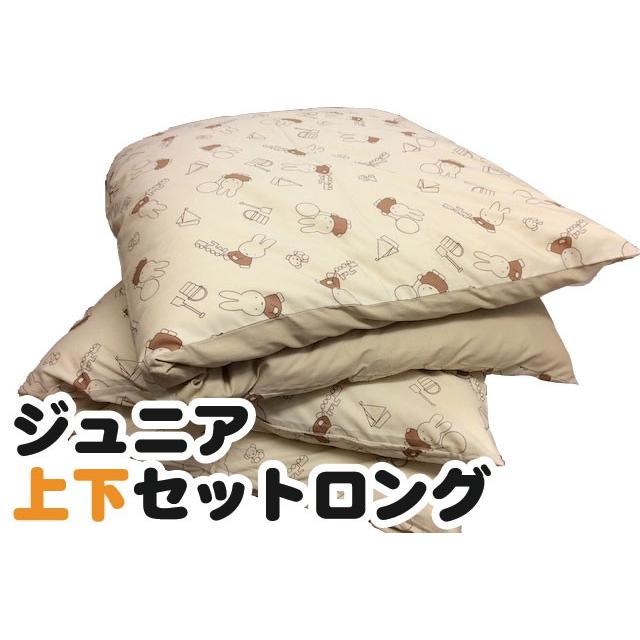 ジュニア上下布団セット ロングサイズ（ヌード布団・柄カバー付）