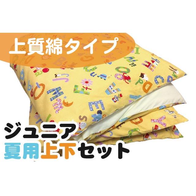 【上質綿】ジュニア夏用上下布団セット（ヌード布団・柄カバー付）