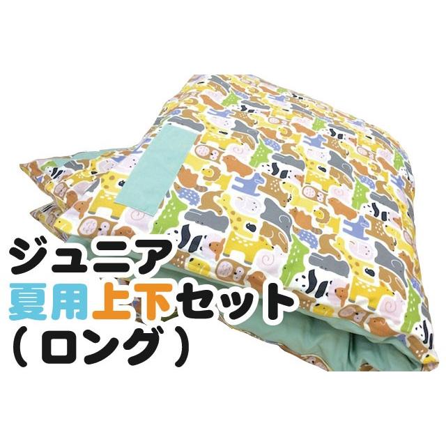 ジュニア夏用上下布団セット ロングサイズ（ヌード布団・柄カバー付）