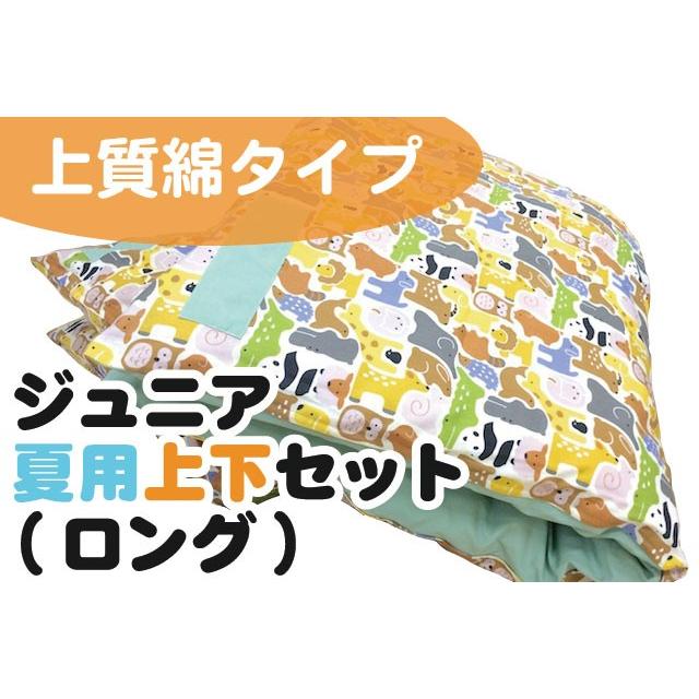 【上質綿】ジュニア夏用上下布団セット ロングサイズ（ヌード布団・柄カバー付）