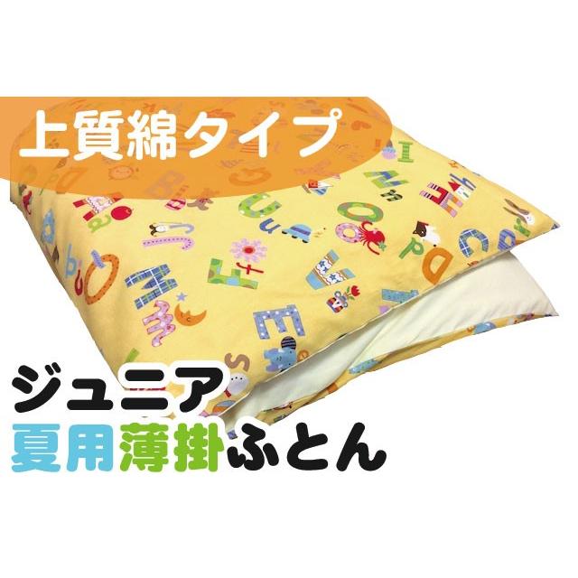 品質の良い商品 【上質綿】ジュニア夏用薄掛ふとん（ヌード布団・柄カバー付）