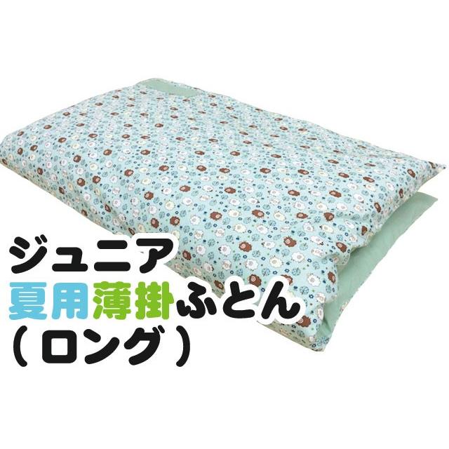 ジュニア夏用薄掛ふとん ロングサイズ（ヌード布団・柄カバー付）