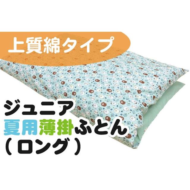 【上質綿】ジュニア夏用薄掛ふとん ロングサイズ（ヌード布団・柄カバー付）