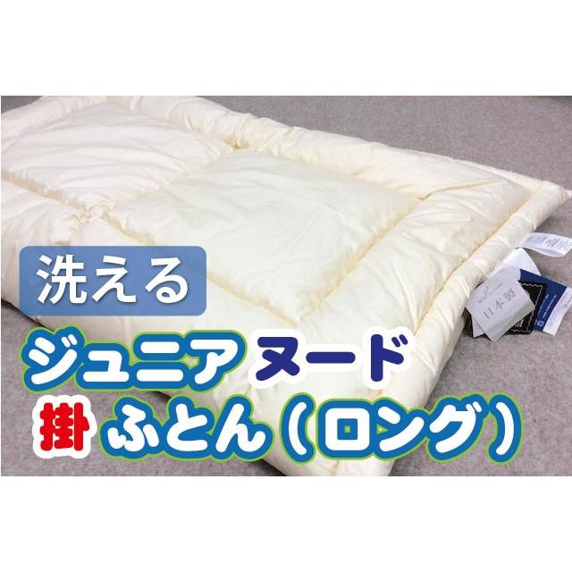【洗える】ジュニアヌード掛ふとん【ロング】(カバー無し/中身のみ) インビスタ