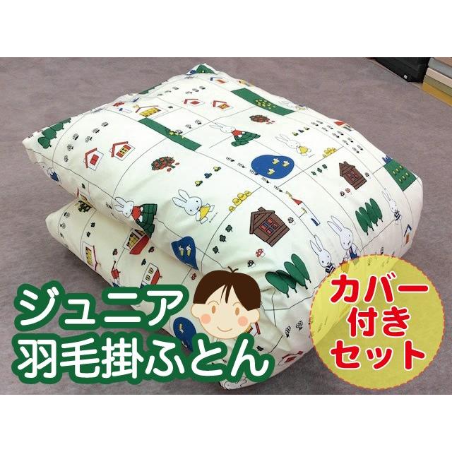 ジュニア羽毛掛布団【カバー付きセット】