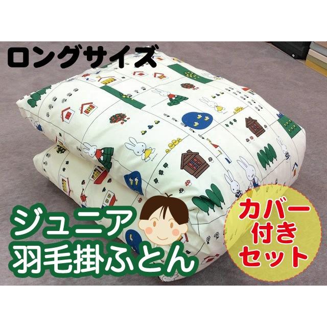 ジュニア羽毛掛布団 ロングサイズ【カバー付きセット】