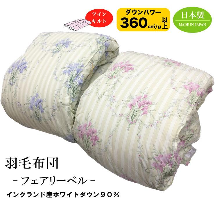 鳥毛布団【フェアリーベル】ダブルロング ハンガリー共和国産白いこと落ち込む90％ エクセルゴールドラベル ツインキルト 日本製