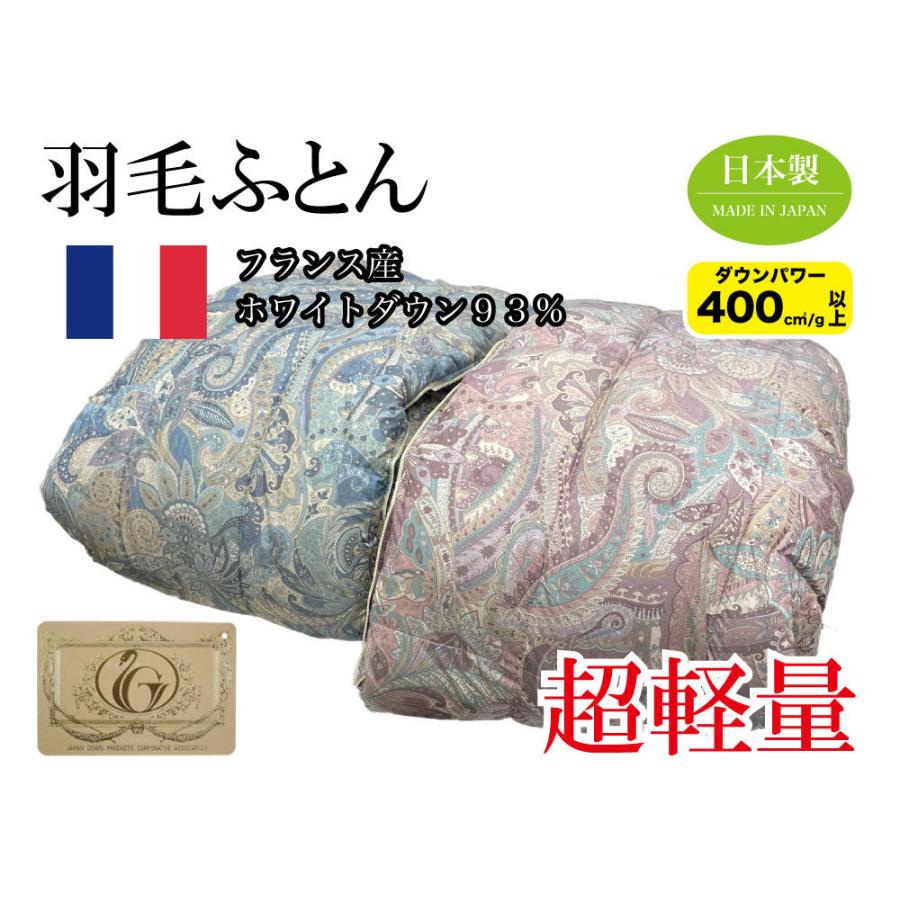 綿毛布団【フィアモント】超軽さ！フランス共和国産白いこと落ちこむ93％【ロイヤルゴールドラベル】 日本製 シングルロング 布団-家具、インテリア-布団、寝具