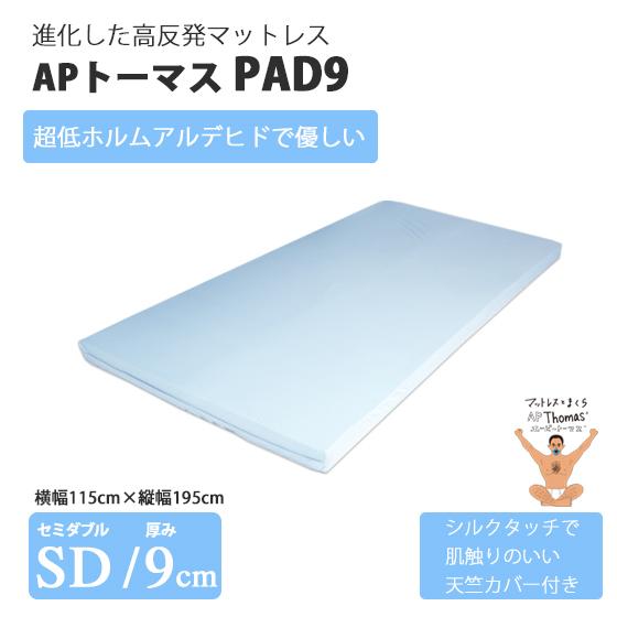 高反発マットレス APトーマスPAD9（セミダブル）ライトグレー : 9092nr 