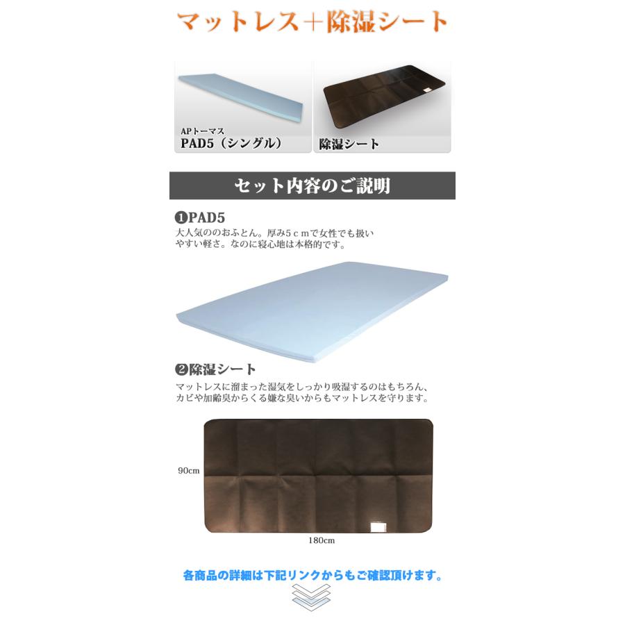 APトーマスPAD5（シングル）と除湿シートのセット_1