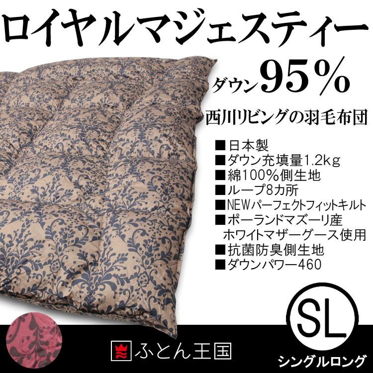 羽毛布団 西川リビング ロイヤルマジェスティー ポーランド産マズーリ マザーグース ダウン95 羽毛布団b714シングルサイズ Supersport Tn