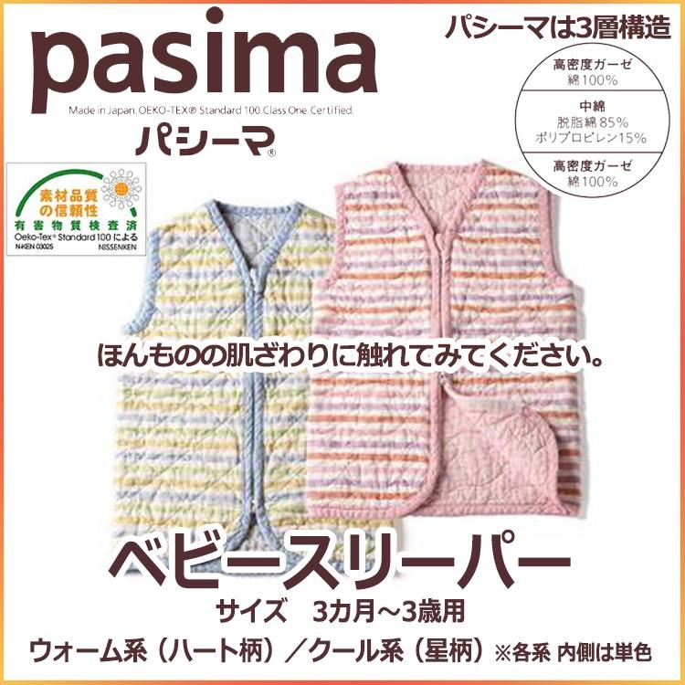 パシーマベビースリーパー 3カ月 3歳用 ウォーム系 クール系 Auro Com Pl