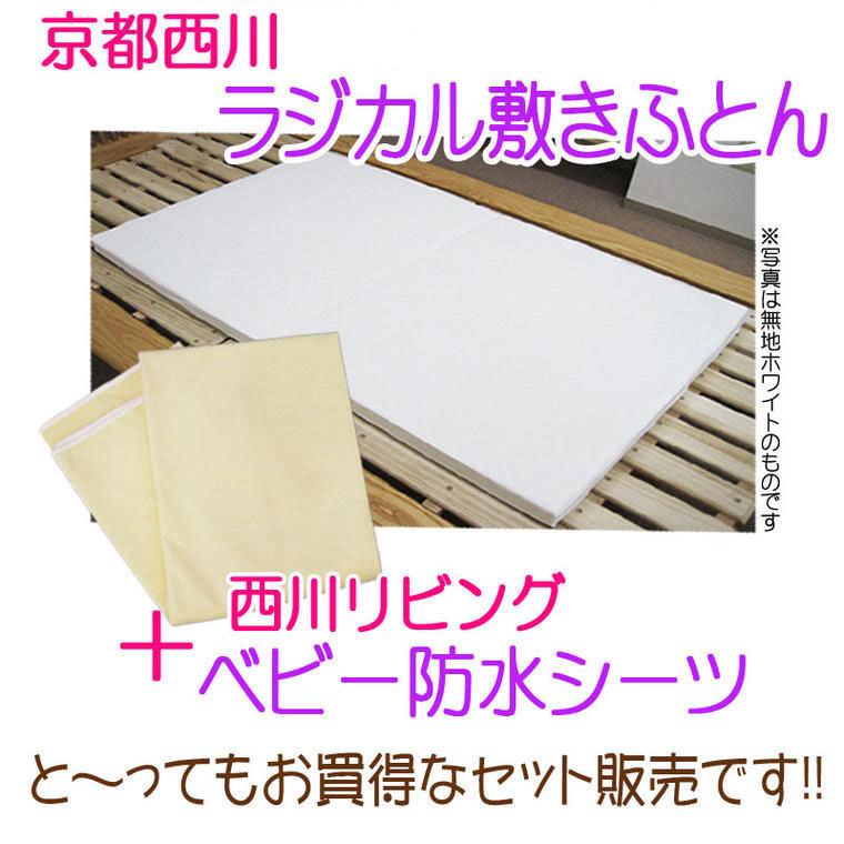 2枚で1 000円off 京都西川 ローズラジカル ベビー敷き布団 防水シーツ付き ラジカル 国産 しっかり 単品 2つ折れ 洗える日本製 西川ベビー布団 Byitem 506 ふとんのどれみ 通販 Yahoo ショッピング