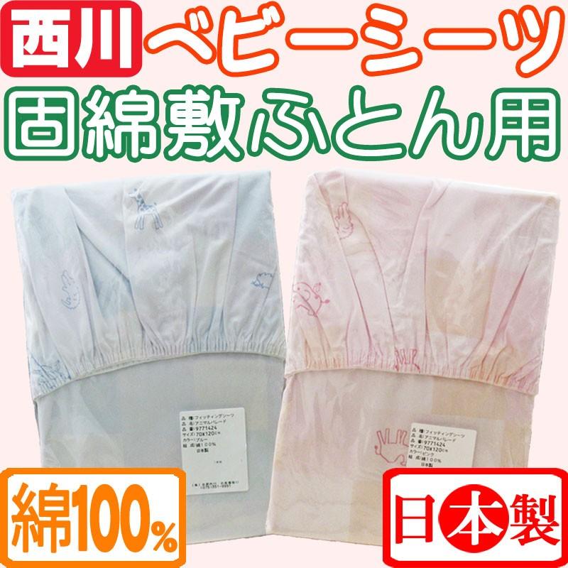 日本製 京都西川 ベビー固綿敷き用シーツ アニマルパレード 70×120cm