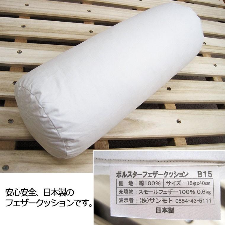 送料無料 日本製 フェザークッション ボルスター直径15×40cm/サンモト