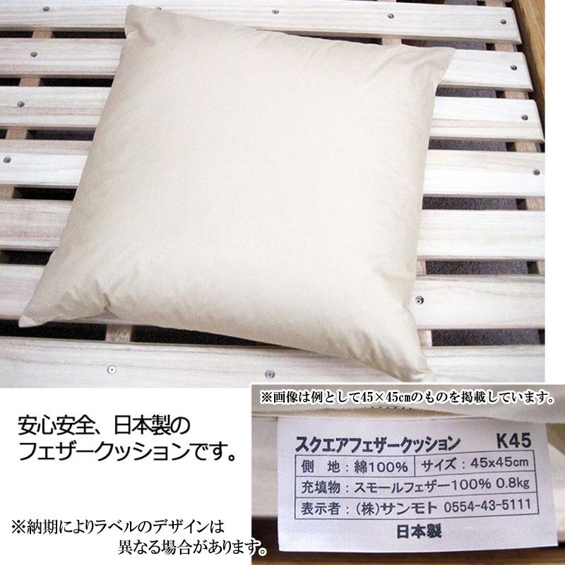 【未使用】フェザークッション63cm x 63cm 日本製 フェザークッション スクエア59×63cm/サンモト/ヌード