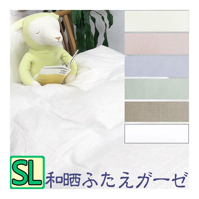 和晒 ふたえガーゼ 掛け布団カバー シングルロング 150×210cm 和晒 ふたえガーゼ 掛け布団カバー シングルロング 150×210cm