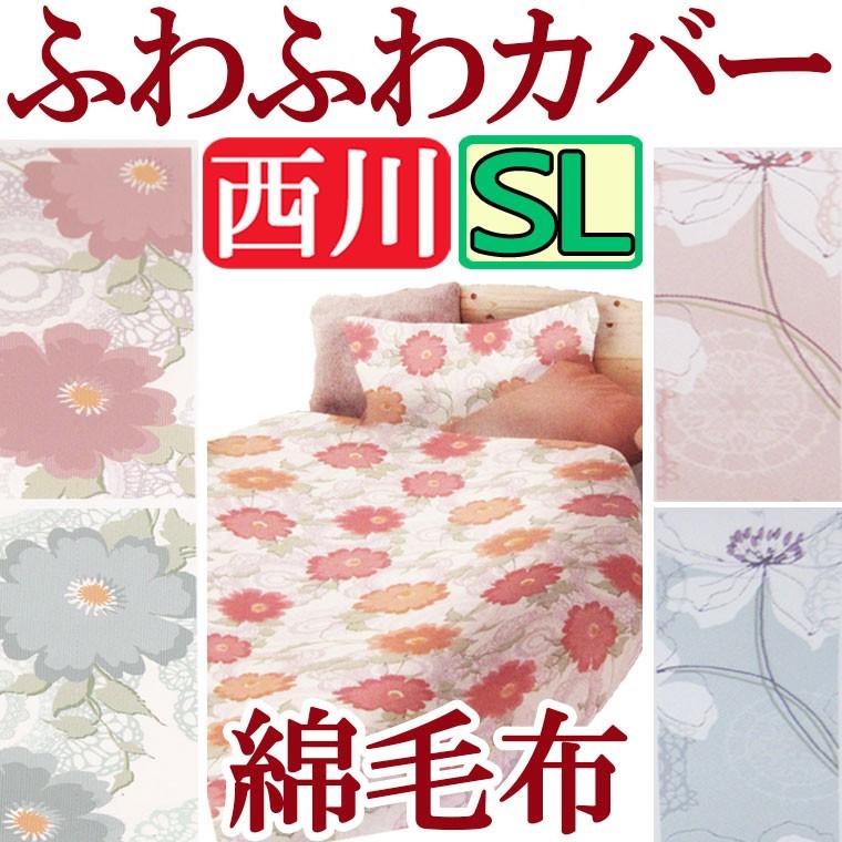 送料無料 西川 1枚2役ふわふわ掛けふとんカバー モアアンジュール シングルロング 綿毛布 冬用 冬のあったか ふんわり 150 210 羽毛布団カバー Cv Kn Moiunjour ふとんのどれみ 通販 Yahoo ショッピング