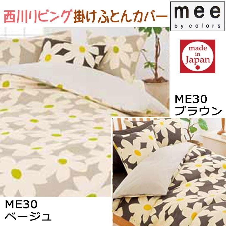 送料無料 日本製 西川 mee ME30 掛けふとんカバー セミダブルロング/綿
