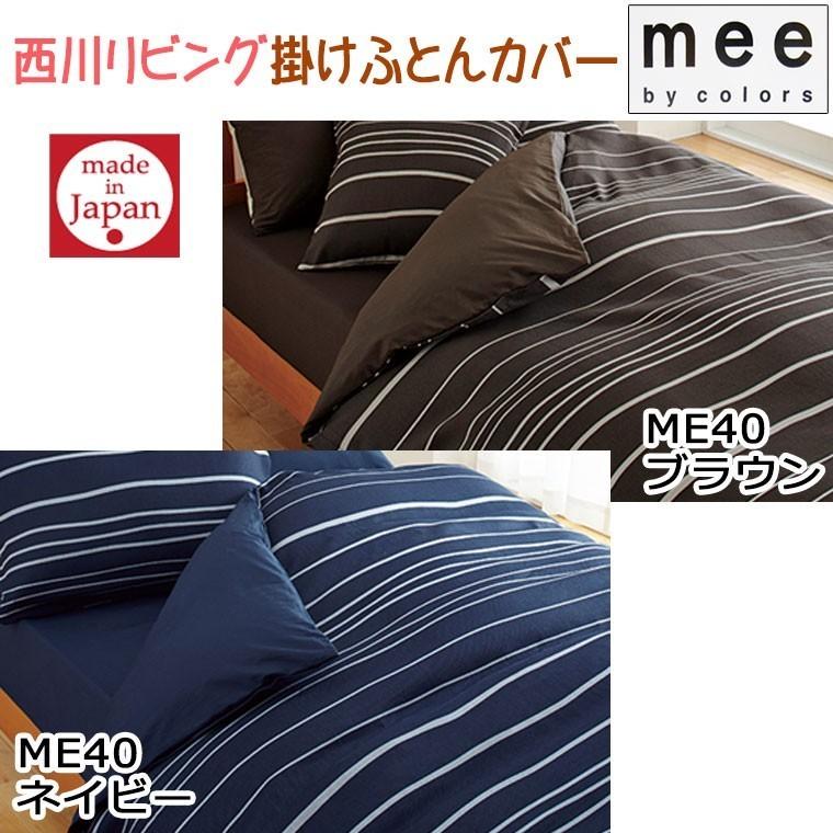 送料無料 日本製 西川 mee ME40 掛けふとんカバー ダブルロング/綿100％/やわらか /ブランド/190×210/羽毛布団カバー/DL/丸洗い/ふとんカバー/ボーダー｜futon-no-doremi｜02