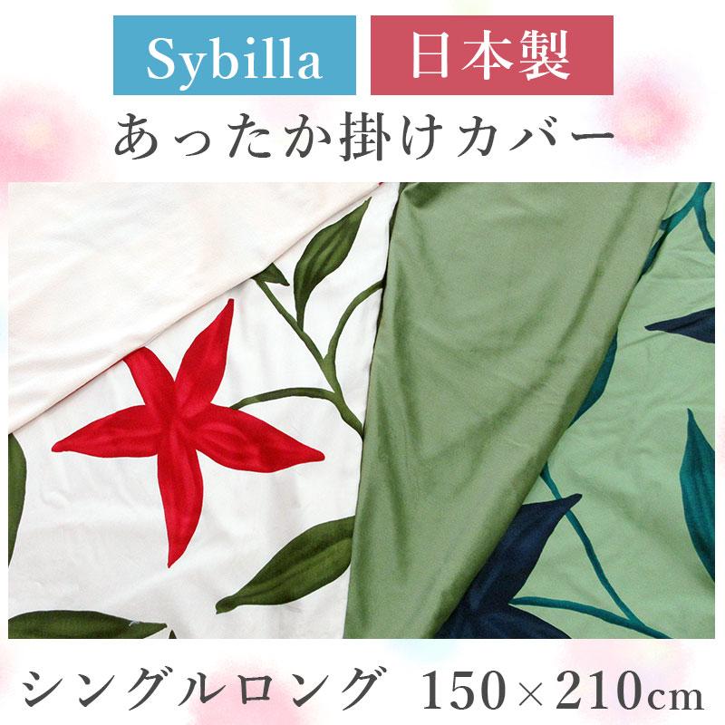 Sybilla 40%オフ！ 日本製 シビラ あったか 掛けカバー シングル