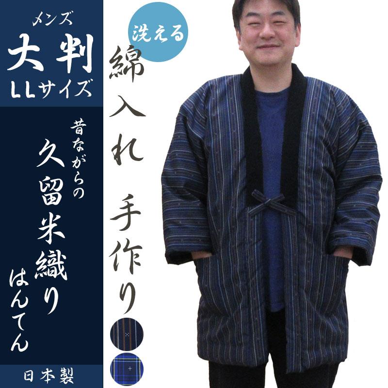 はんてん メンズ 大判サイズ 久留米 織りはんてん あったか 綿入れ 半纏 男性 LLサイズ 暖かい 半天 どてら ちゃんちゃんこ 日本製 部屋着 ルームウェア 防寒｜futon-no-doremi｜02