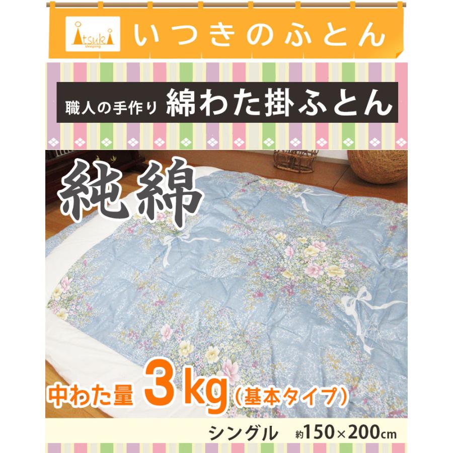 純綿100％】綿わた掛布団 150×200cm シングル 基本 3.0kg わた布団