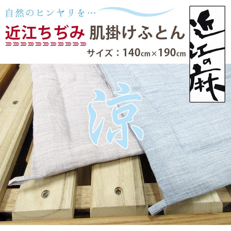 近江の麻 近江ちぢみ 麻100％ 洗える 肌掛け布団 シングル 140
